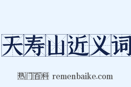 天寿山近义词是什么意思的图片